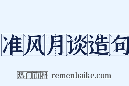 准风月谈造句是什么意思的图片